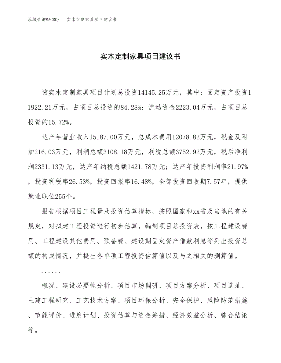 实木定制家具项目建议书（62亩）.docx_第1页