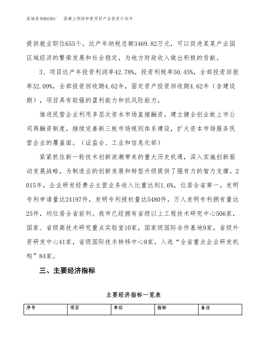 混凝土预拌砂浆项目产业投资计划书.docx_第4页