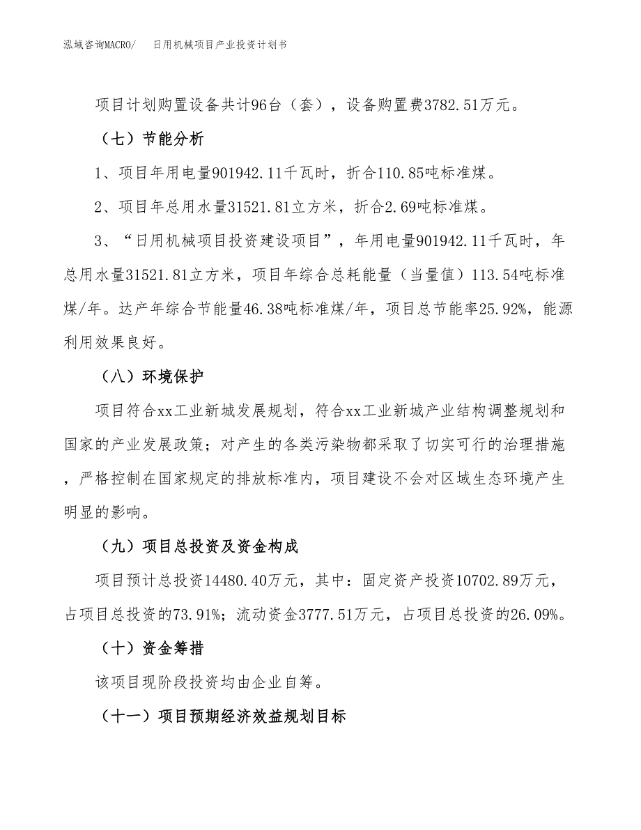 日用机械项目产业投资计划书.docx_第2页