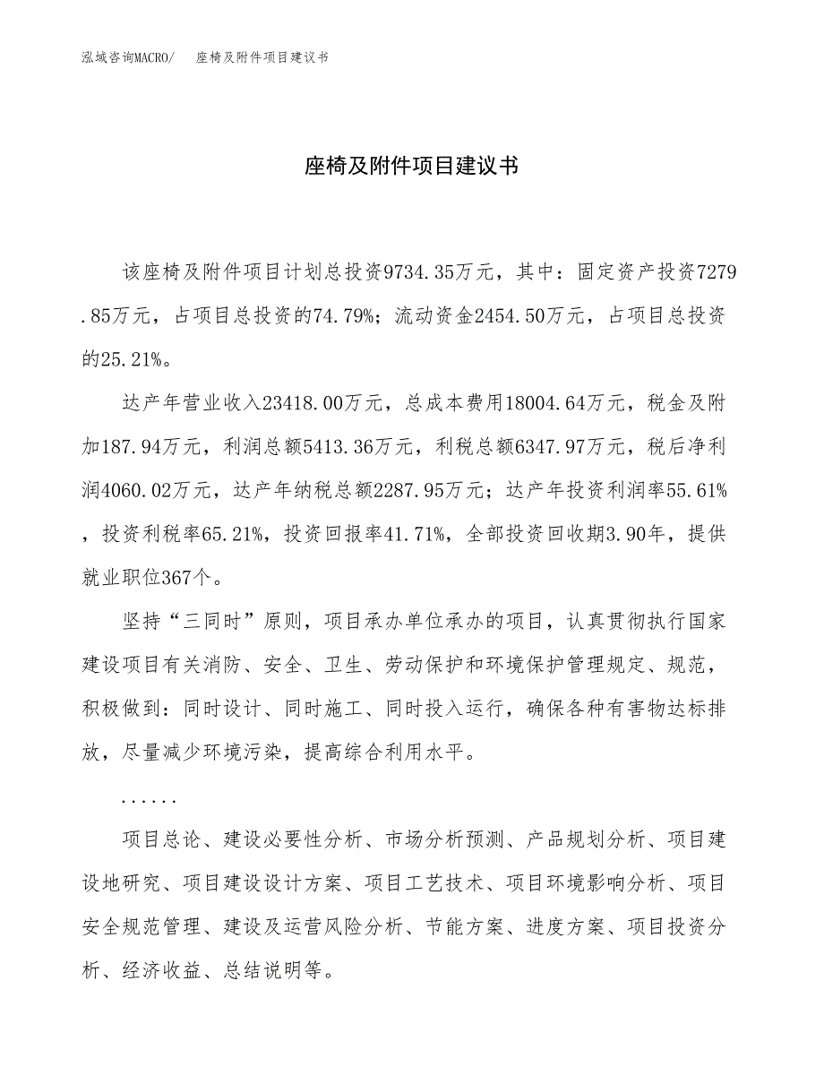 座椅及附件项目建议书（37亩）.docx_第1页