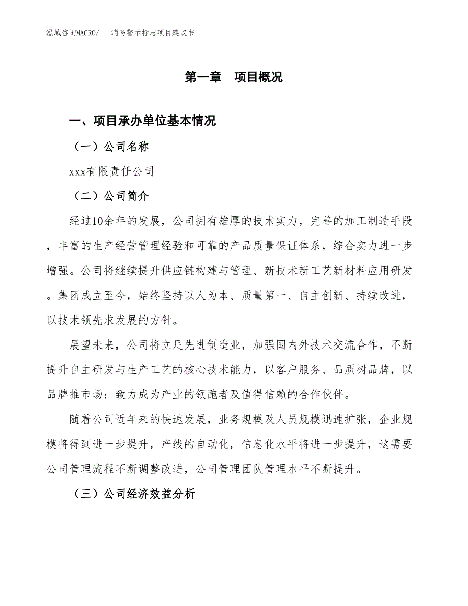 消防警示标志项目建议书（90亩）.docx_第3页