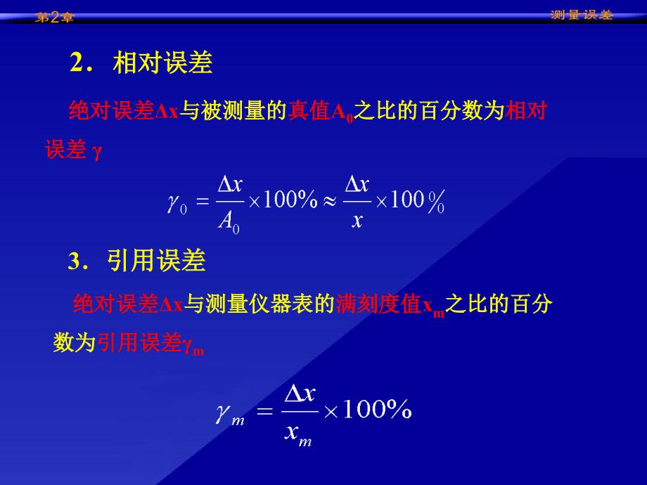 西安交通大学非电量电测课件-第2章-测量误差_第3页