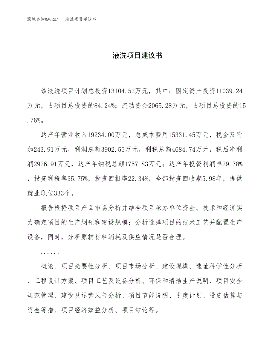 液洗项目建议书（67亩）.docx_第1页