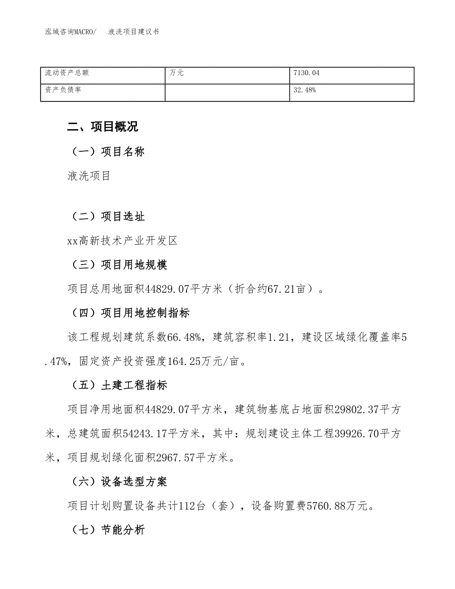 液洗项目建议书（67亩）.docx_第4页