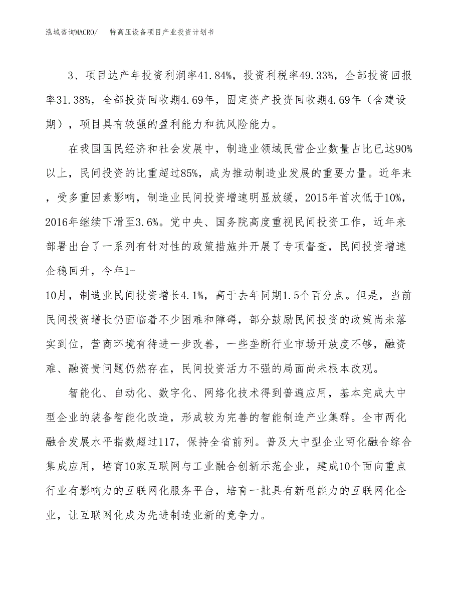 特高压设备项目产业投资计划书.docx_第4页