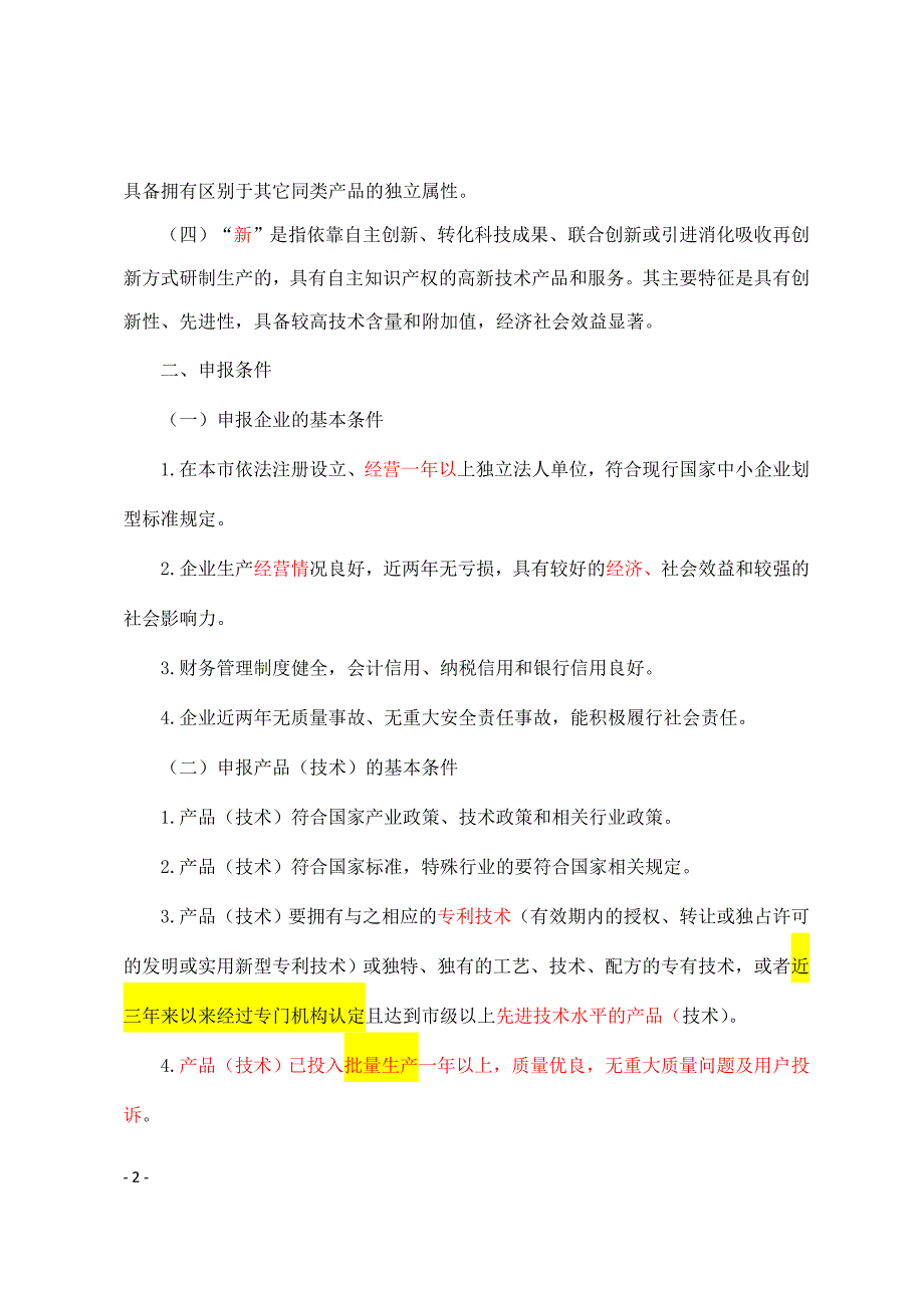 专精特新产品认定条件_第2页