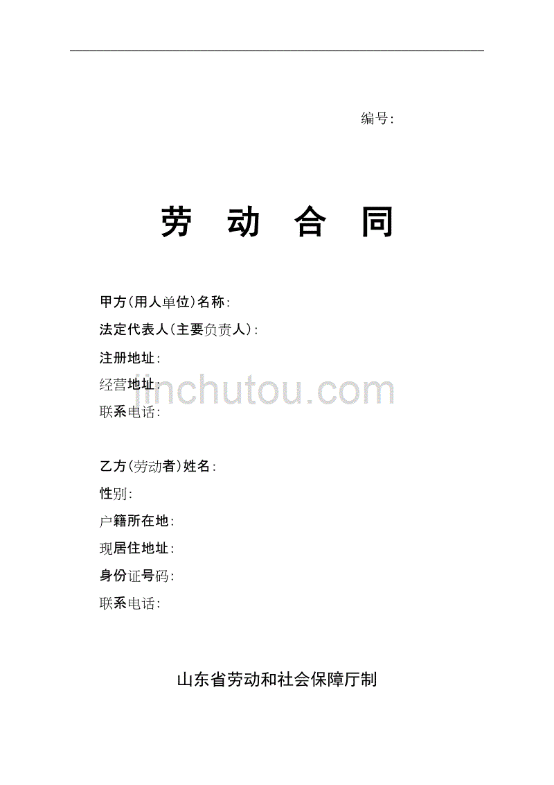 山东省劳动合同含附表_第1页