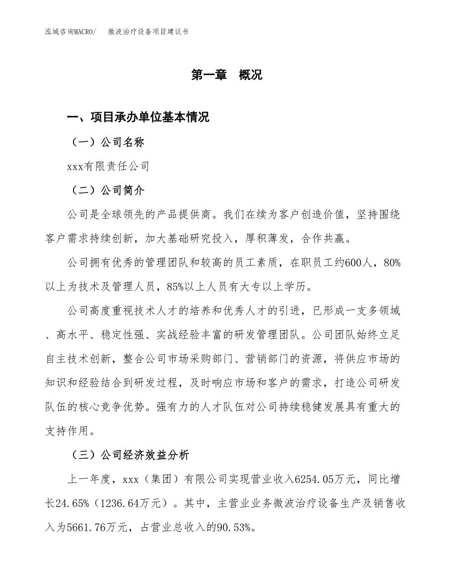 微波治疗设备项目建议书（21亩）.docx_第3页