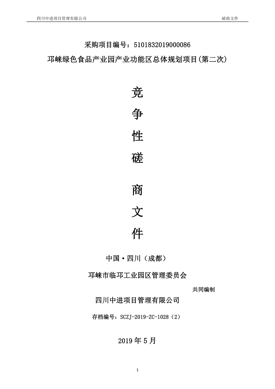 邛崃绿色食品产业园产业功能区总体规划项目招标文件_第1页