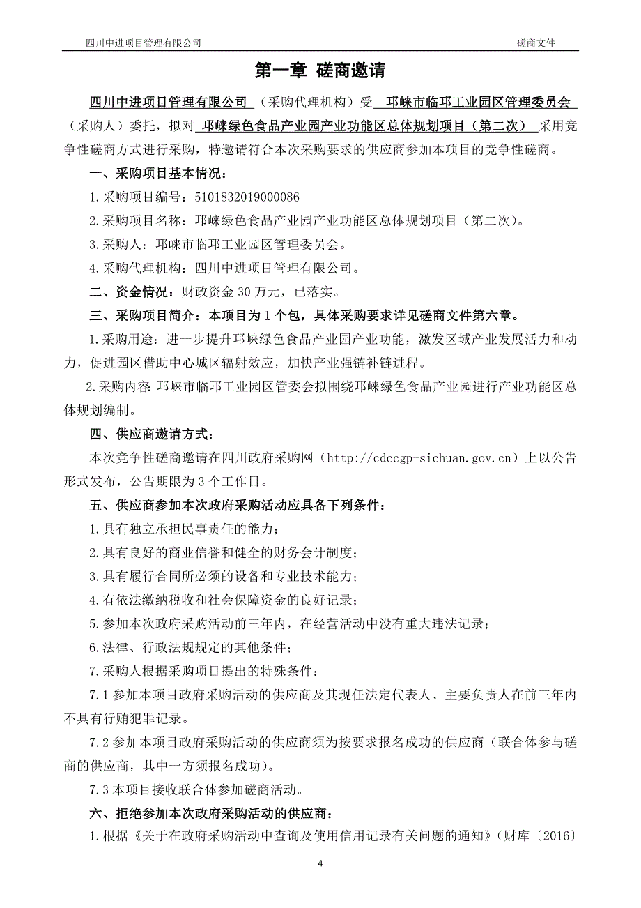 邛崃绿色食品产业园产业功能区总体规划项目招标文件_第4页