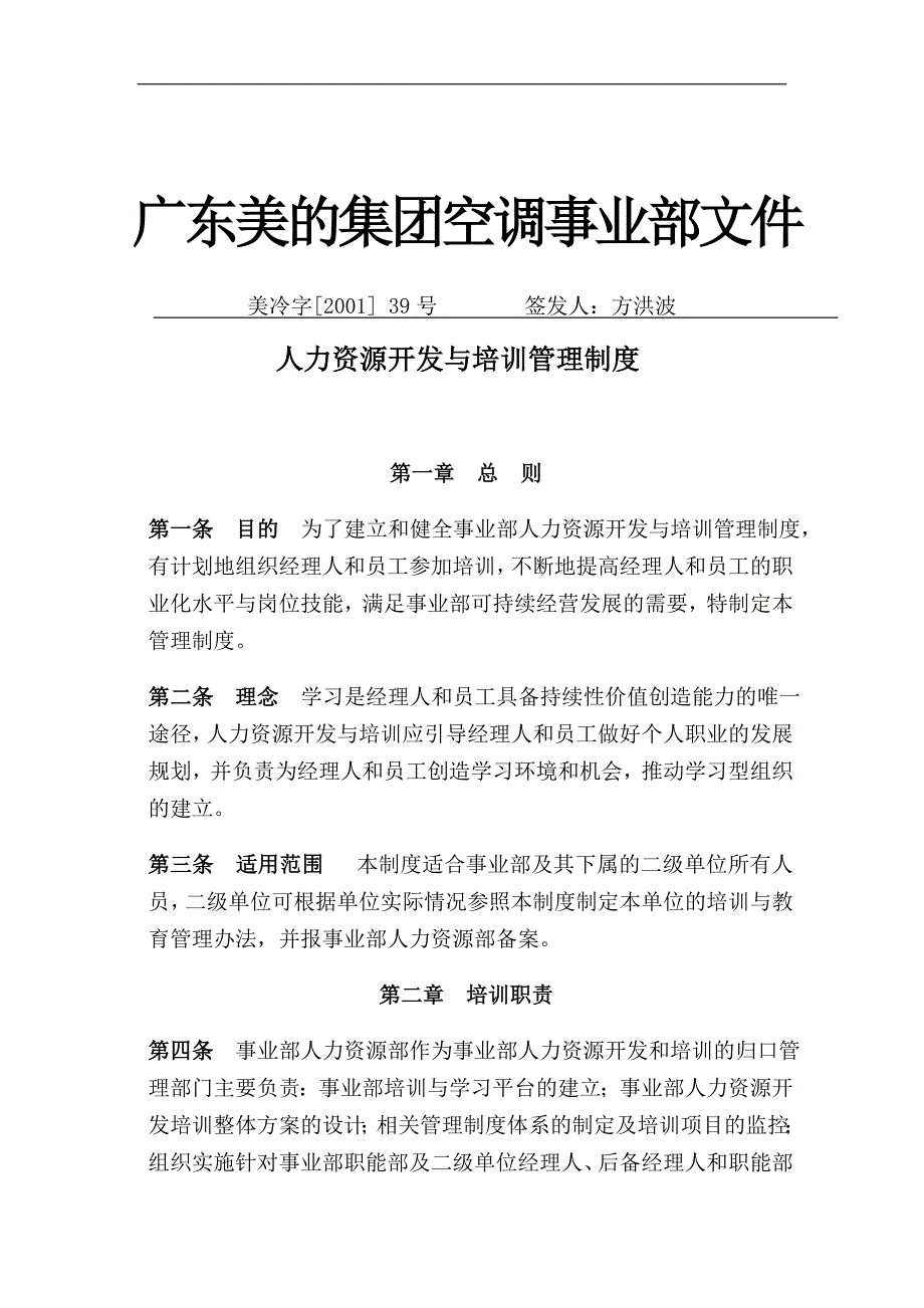 美的空调集团事业部培训管理制度_第1页