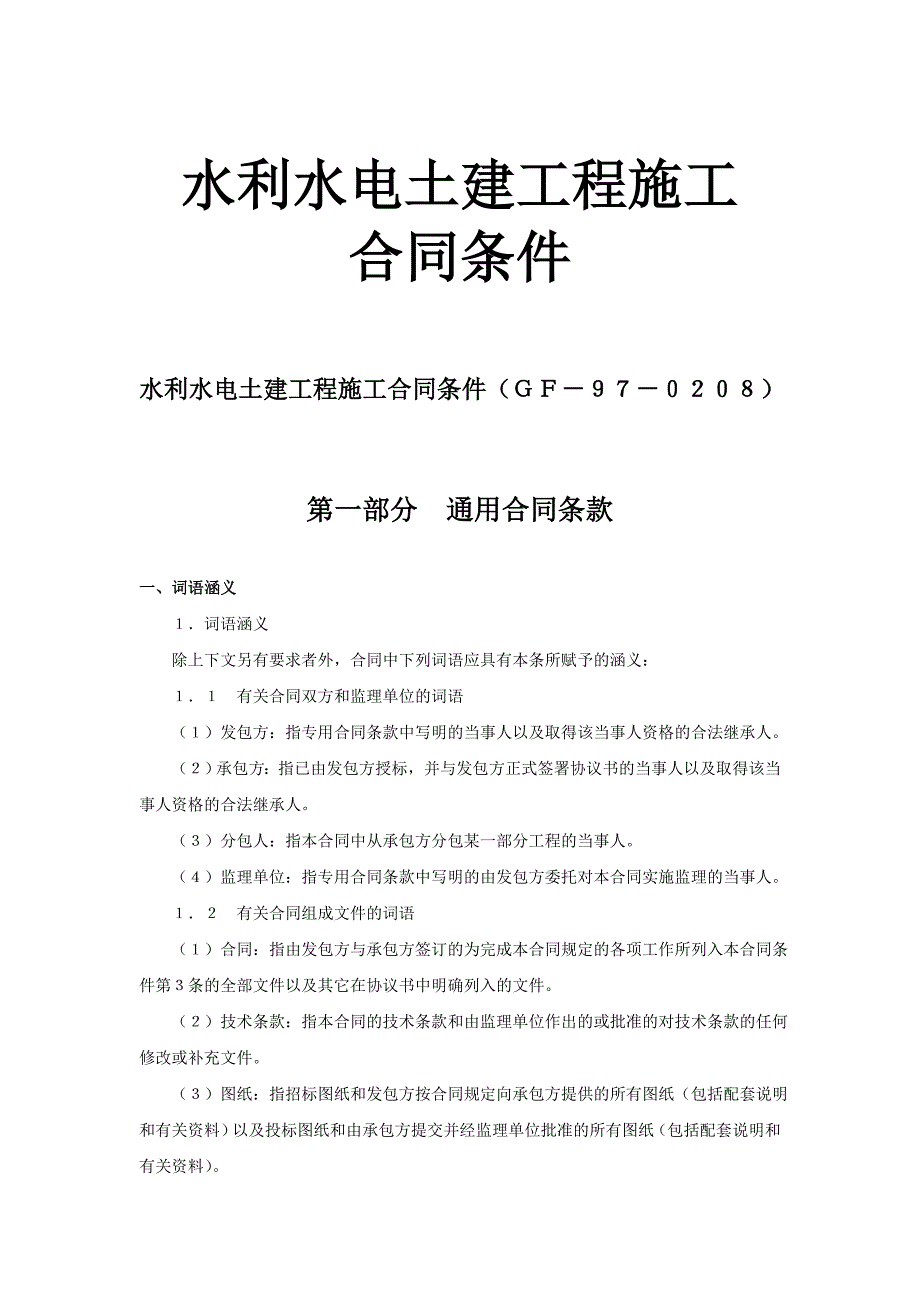 某水利水电土建工程施工合同协议书_第1页