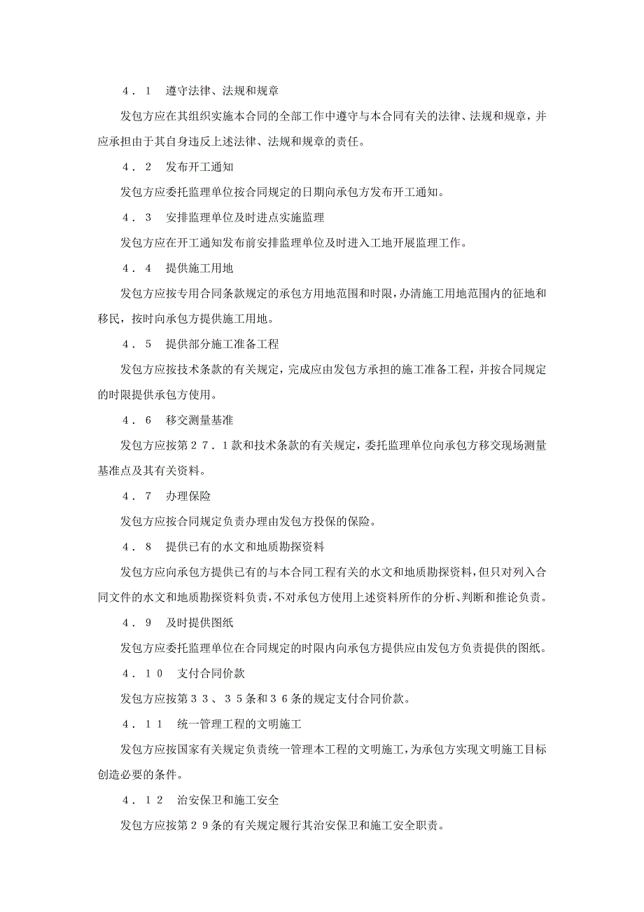 某水利水电土建工程施工合同协议书_第4页