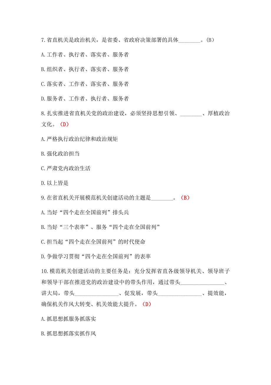 广东省模范机关创建活动知识网络自测题(含答案）_第3页