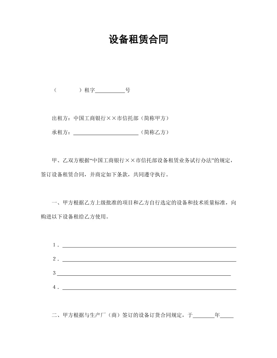 中国工商银行设备租赁合同书_第1页