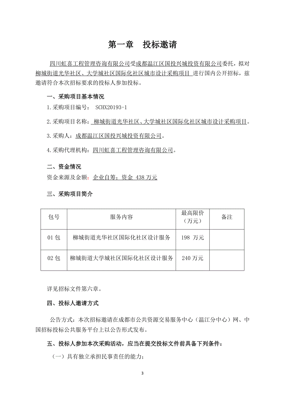 国际化社区城市设计采购项目招标文件_第3页