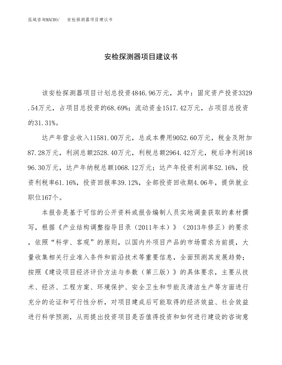 安检探测器项目建议书（17亩）.docx_第1页