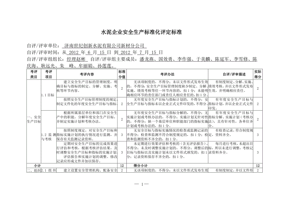 水泥企业安全生产标准化评定标准概述_第1页