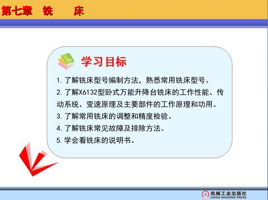 第七章　铣 床_第1页