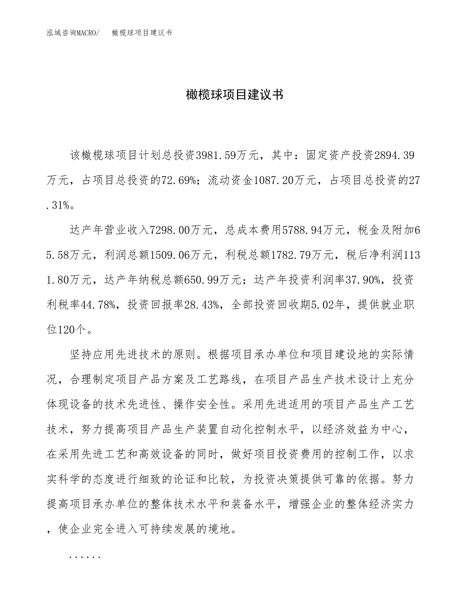 橄榄球项目建议书（15亩）.docx_第1页