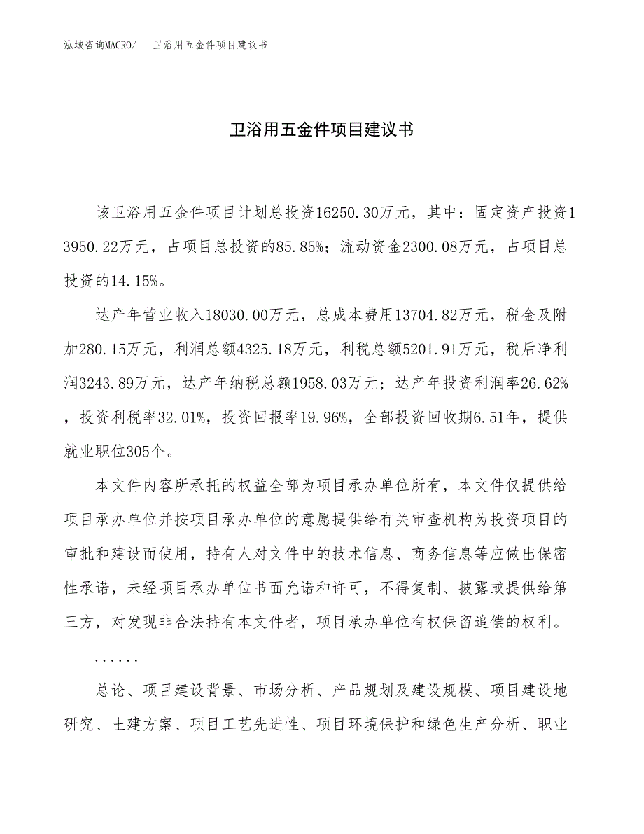 卫浴用五金件项目建议书（78亩）.docx_第1页