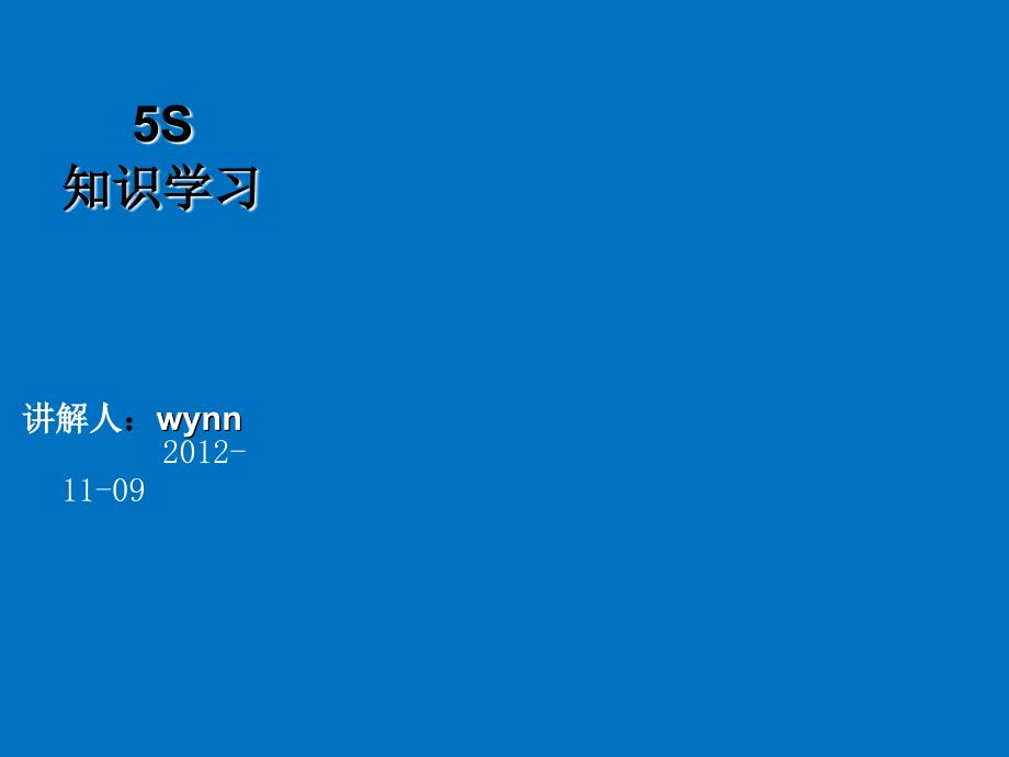 5S学习培训知识_第1页