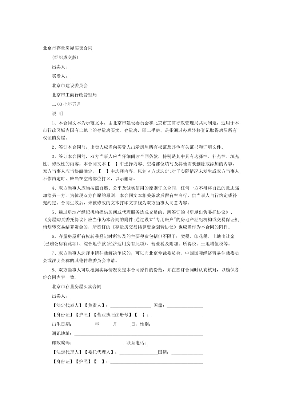 北京市存量房屋买卖合同文件_第1页