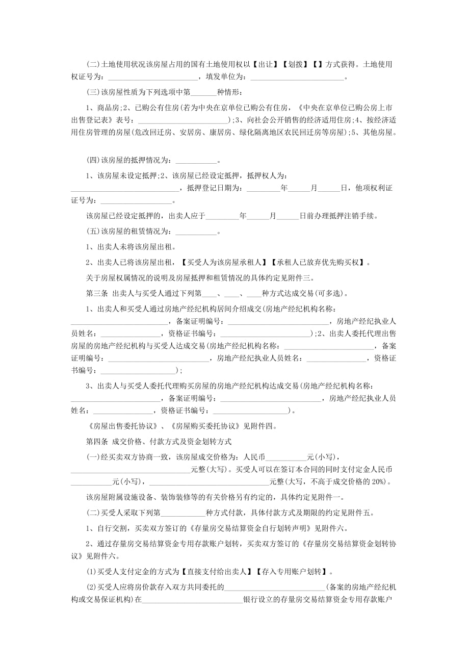 北京市存量房屋买卖合同文件_第3页