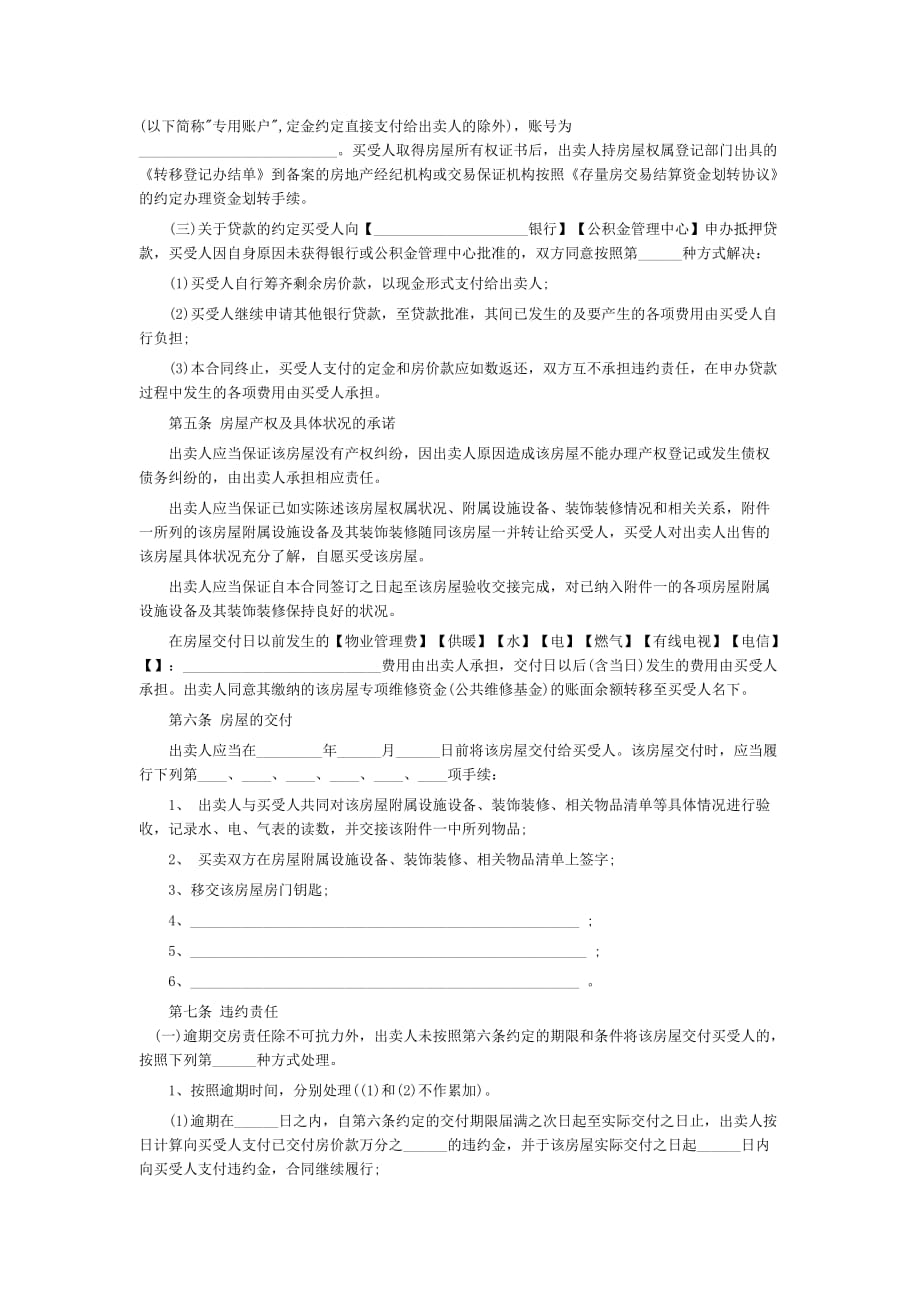 北京市存量房屋买卖合同文件_第4页