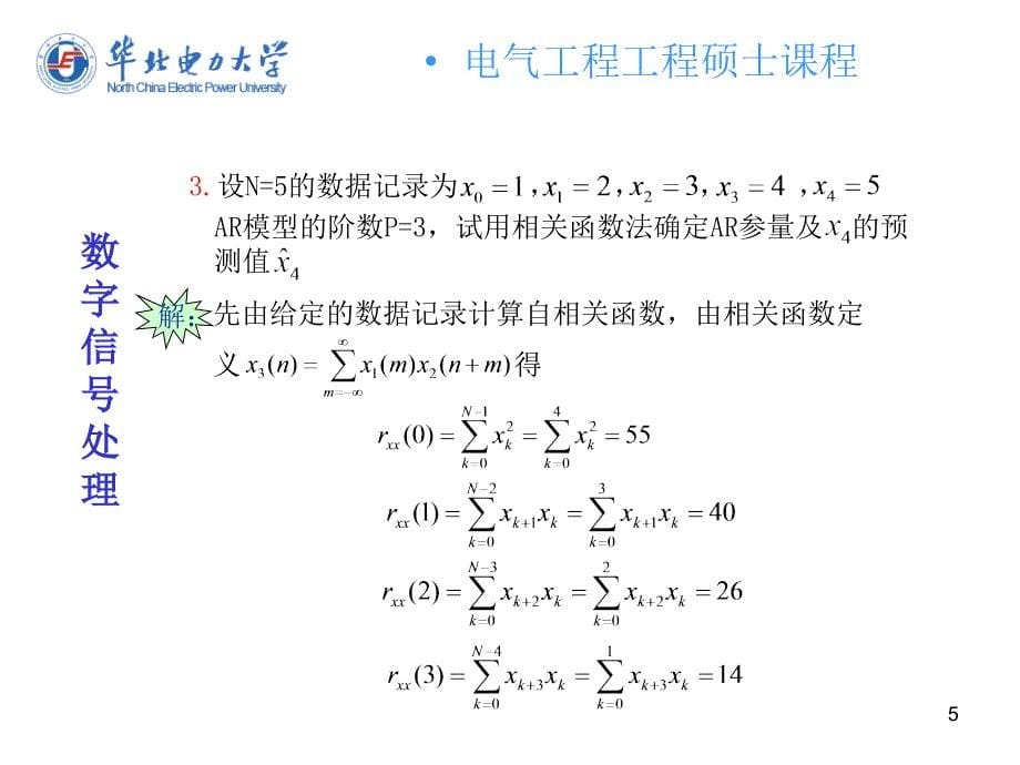 现代谱估计习题解答_第5页