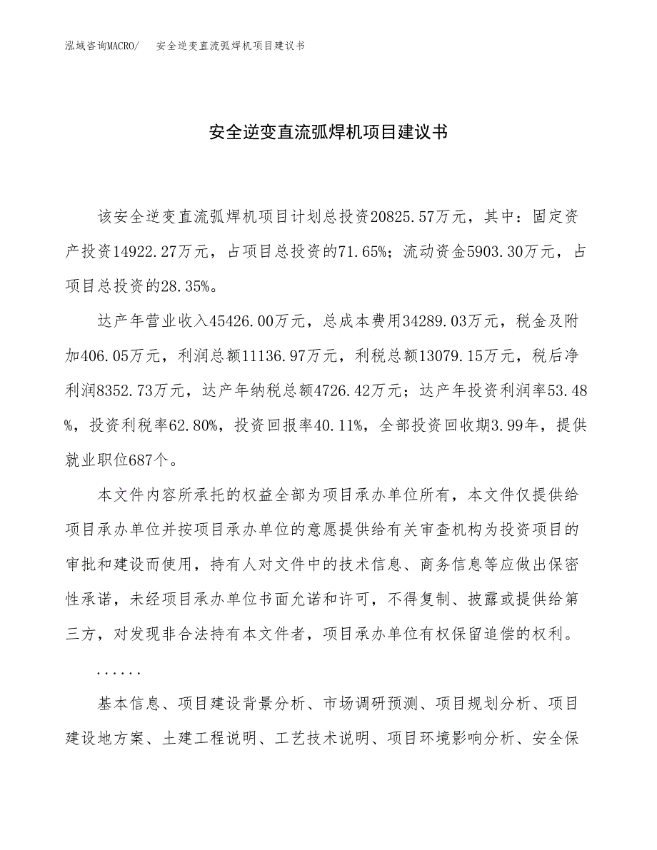 安全逆变直流弧焊机项目建议书（83亩）.docx_第1页