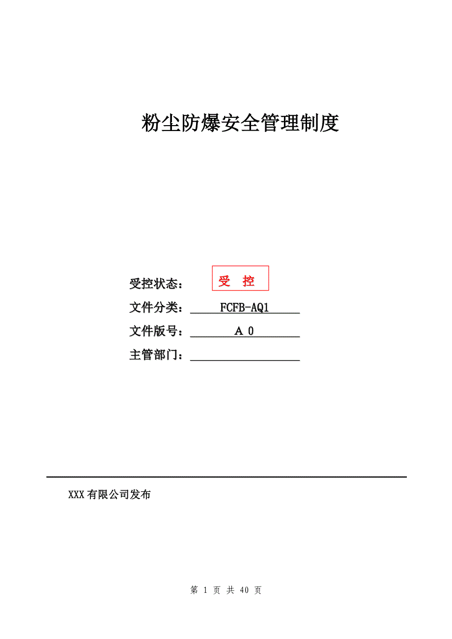 粉尘防爆安全管理制度汇编_第1页