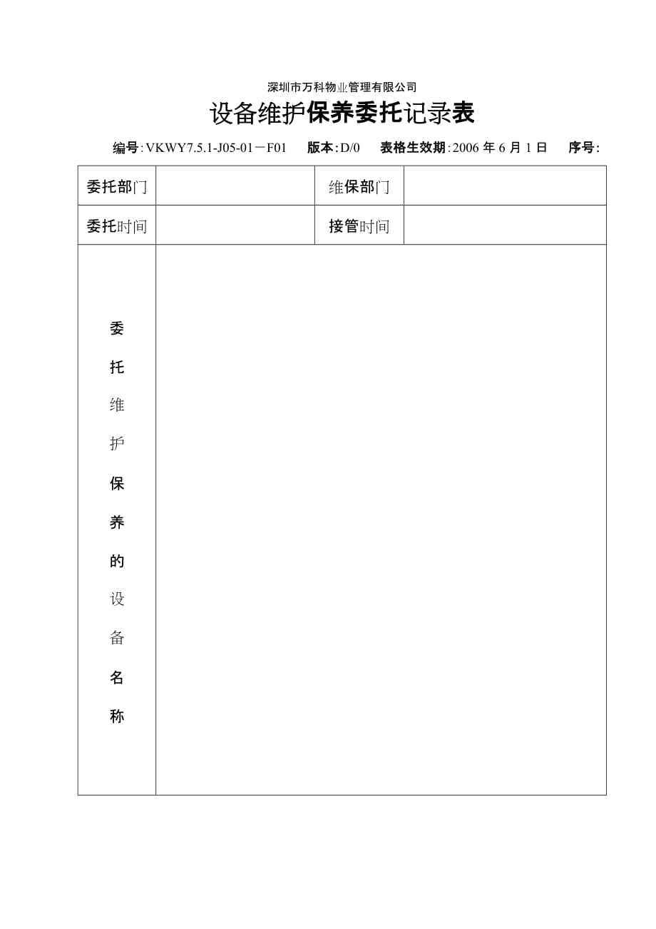 设备维护保养委托记录表_第1页