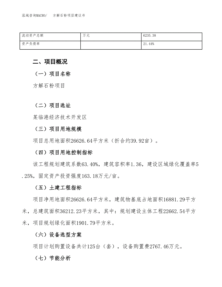 方解石粉项目建议书（40亩）.docx_第4页