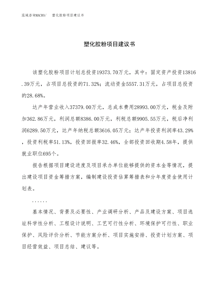 塑化胶粉项目建议书（84亩）.docx_第1页