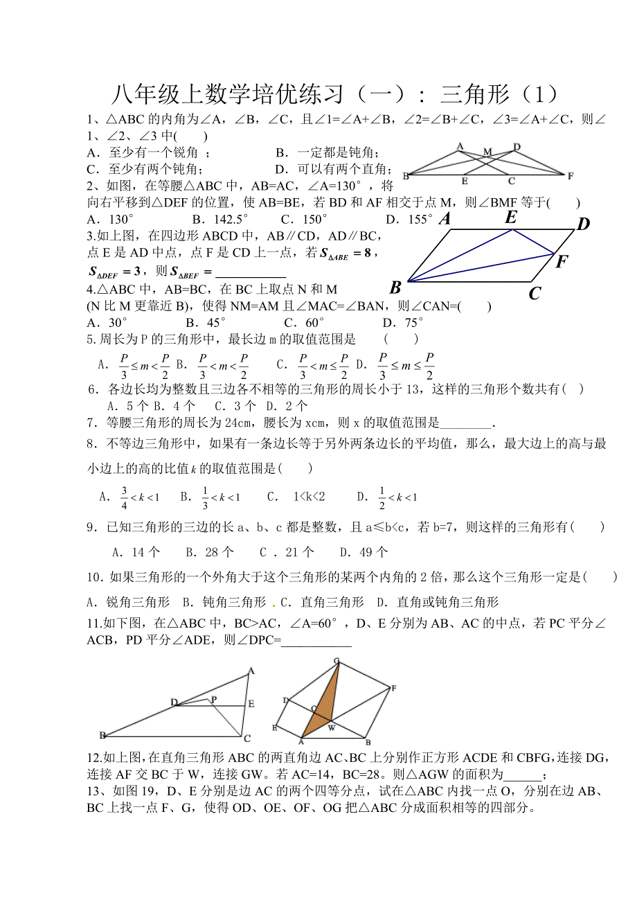 八年级上数学培优练习(几何)_第1页
