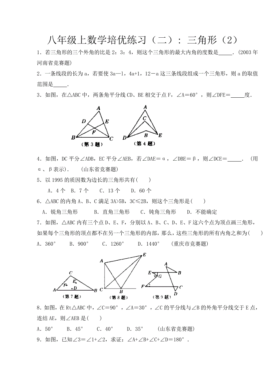 八年级上数学培优练习(几何)_第3页