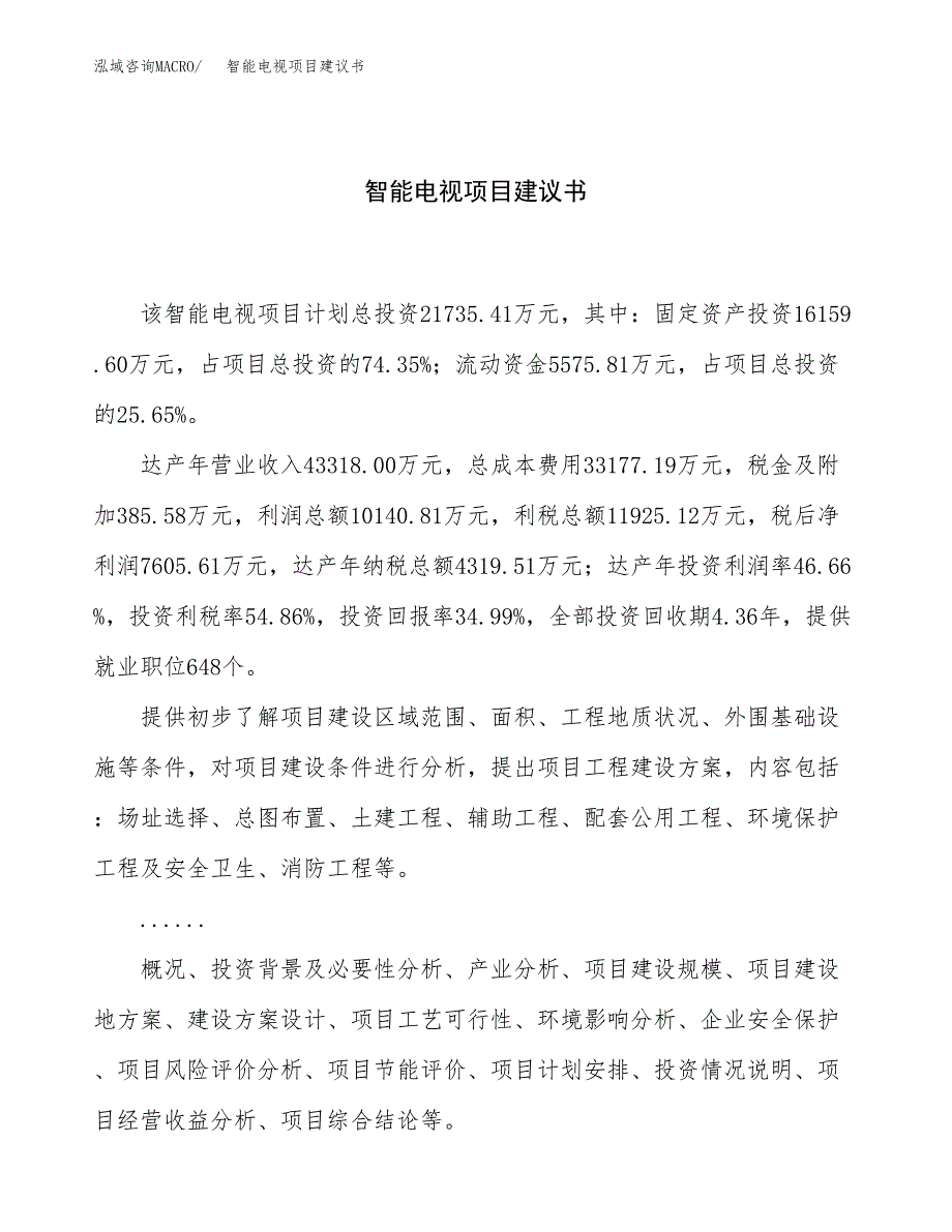 智能电视项目建议书（82亩）.docx_第1页