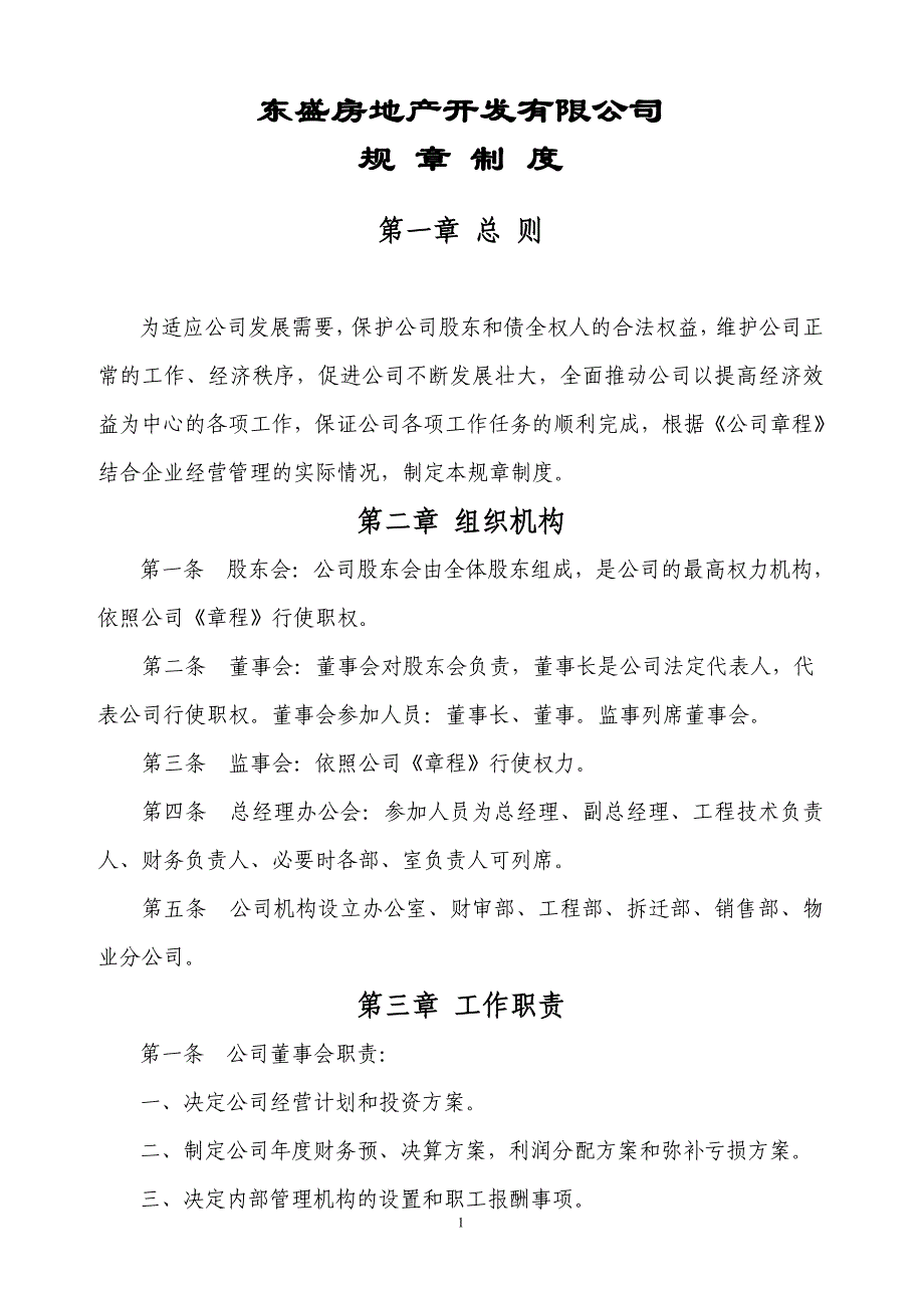 某房地产开发有限公司规章制度汇编_第1页