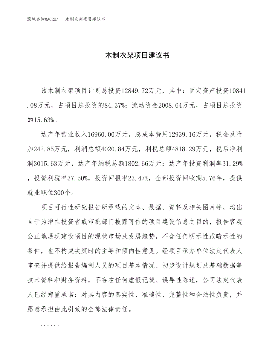 木制衣架项目建议书（66亩）.docx_第1页