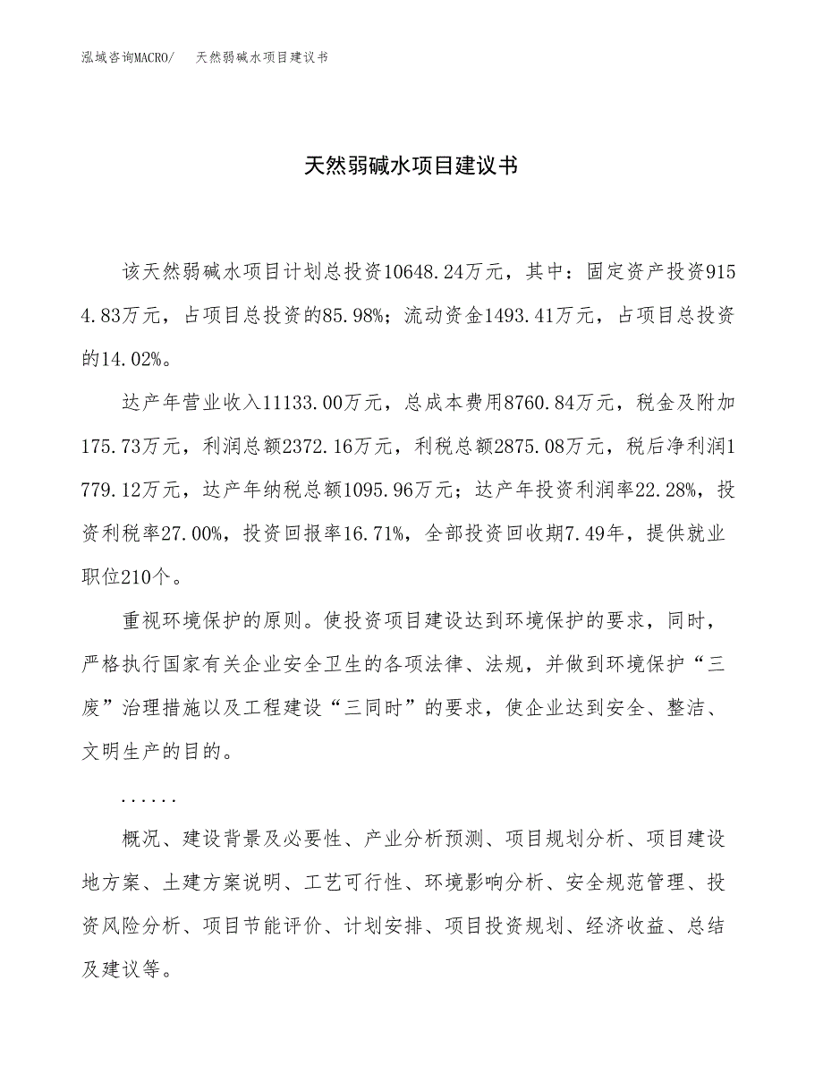 天然弱碱水项目建议书（51亩）.docx_第1页