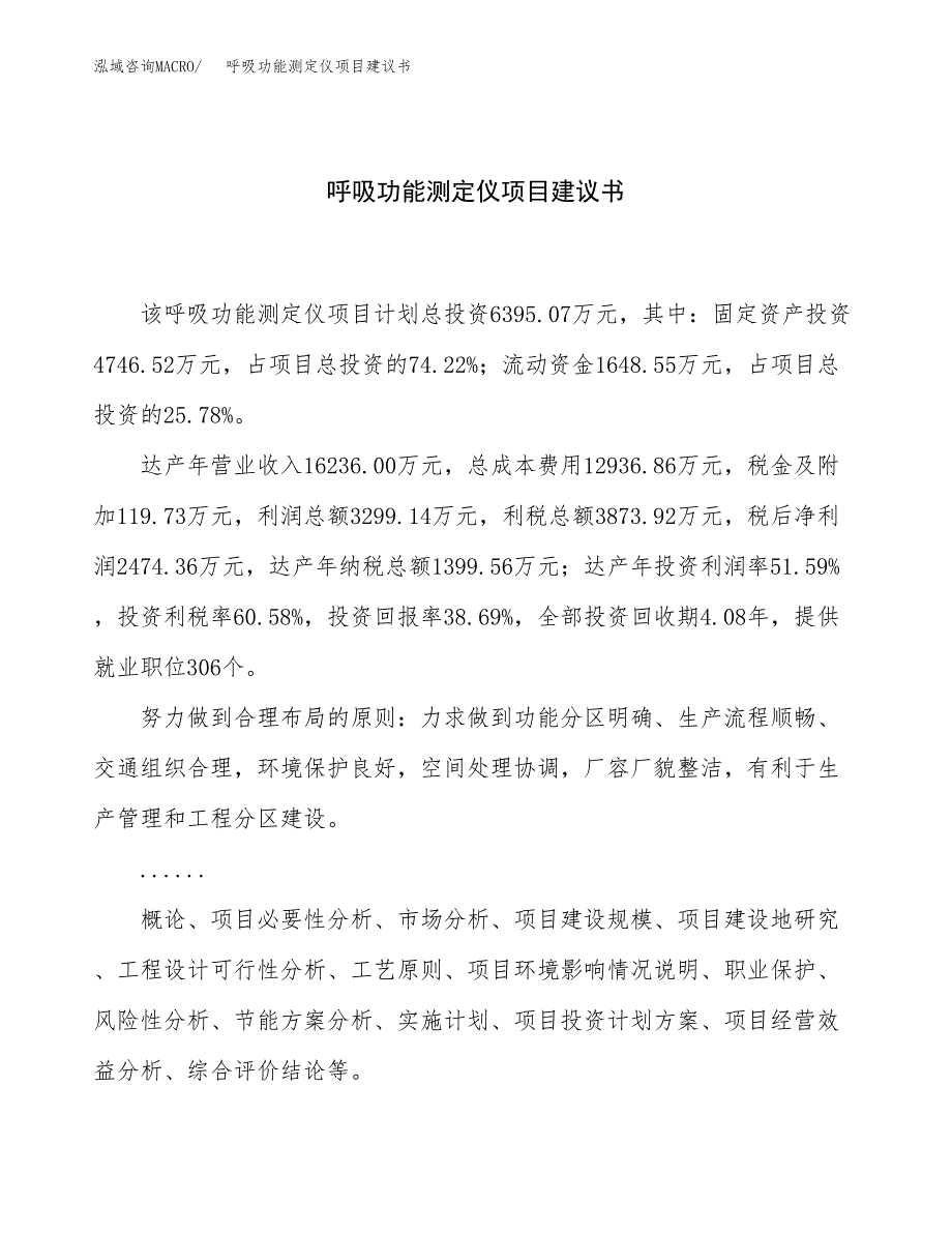 呼吸功能测定仪项目建议书（24亩）.docx_第1页