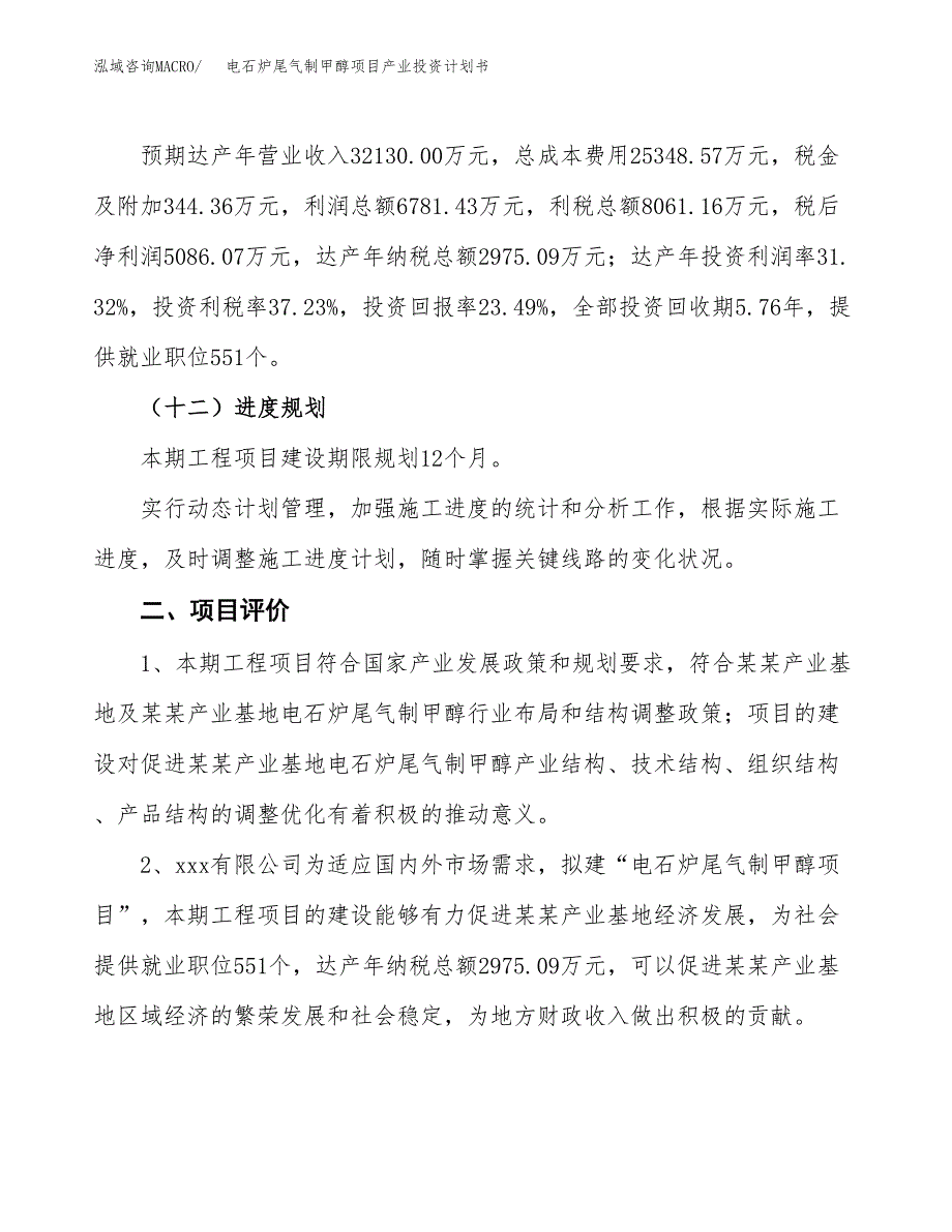 电石炉尾气制甲醇项目产业投资计划书.docx_第3页