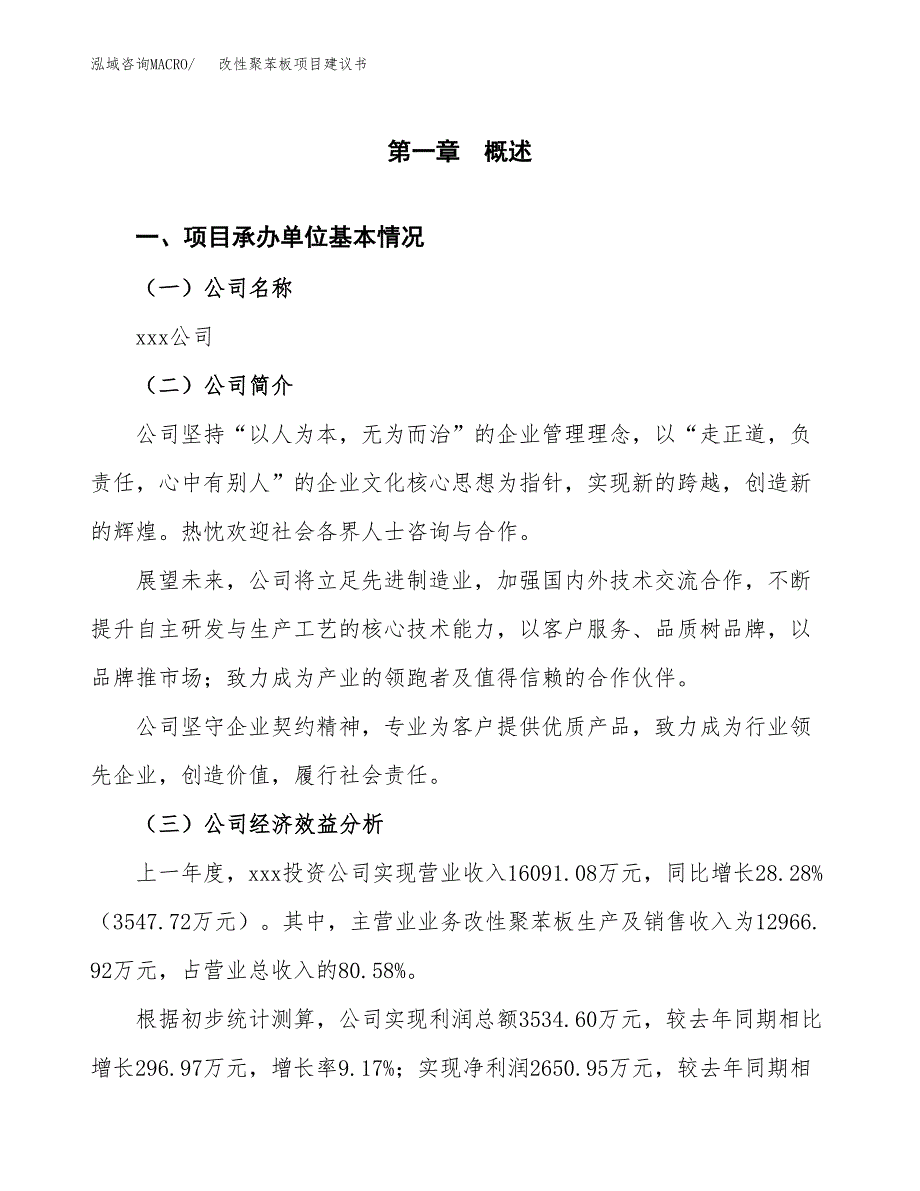 改性聚苯板项目建议书（53亩）.docx_第3页