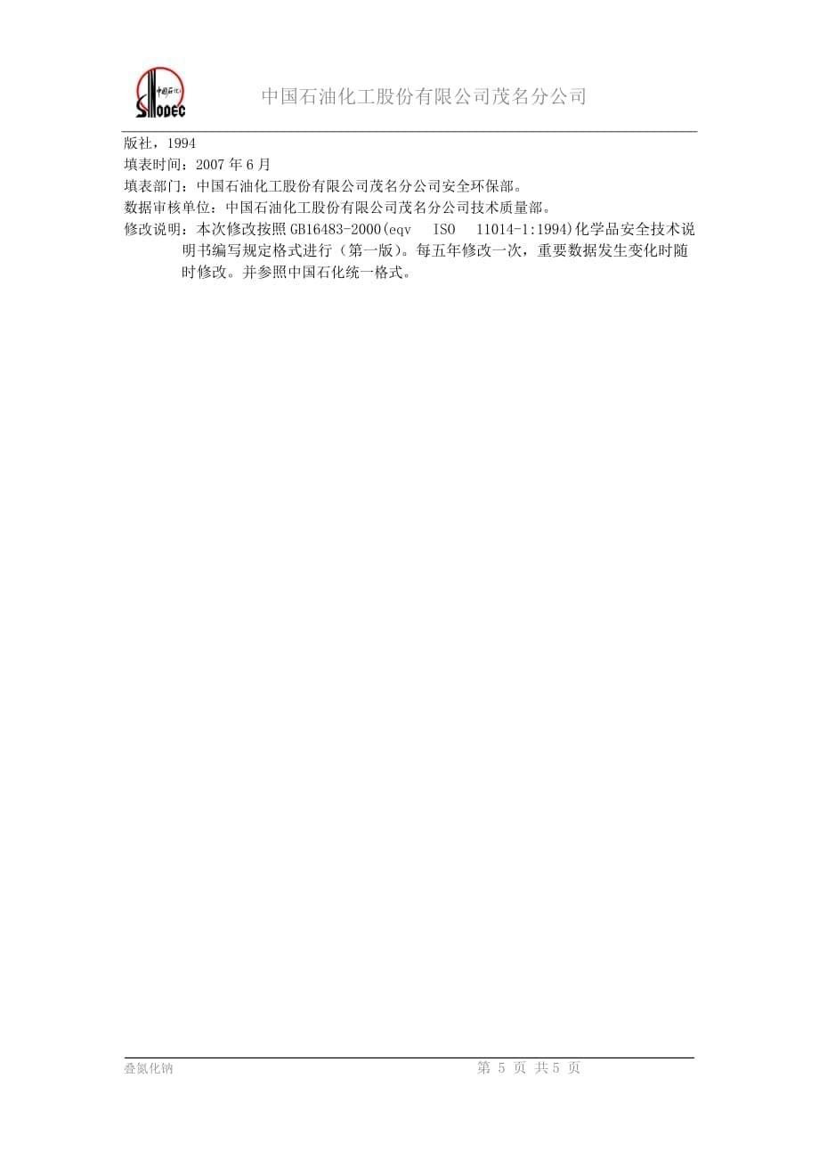 叠氮化钠危险化学品安全技术说明书_第5页