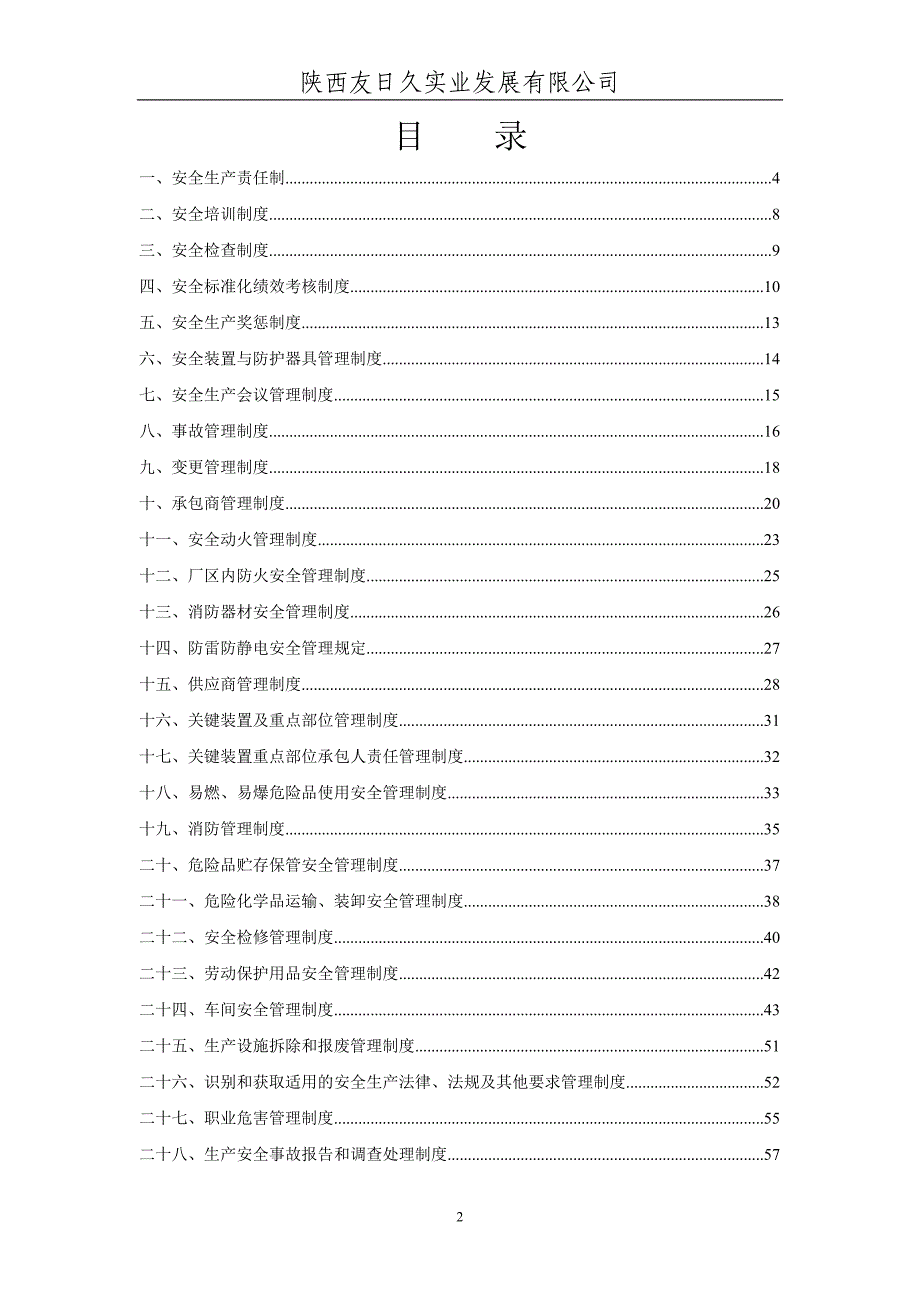 某实业发展有限公司安全规章管理制度汇编_第2页