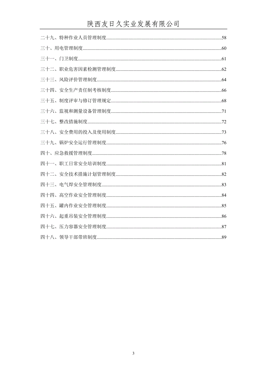 某实业发展有限公司安全规章管理制度汇编_第3页