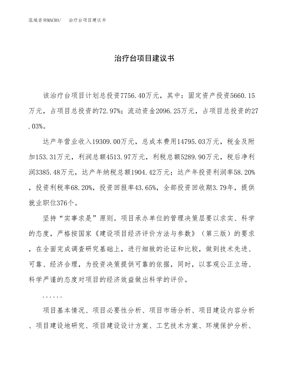 治疗台项目建议书（29亩）.docx_第1页