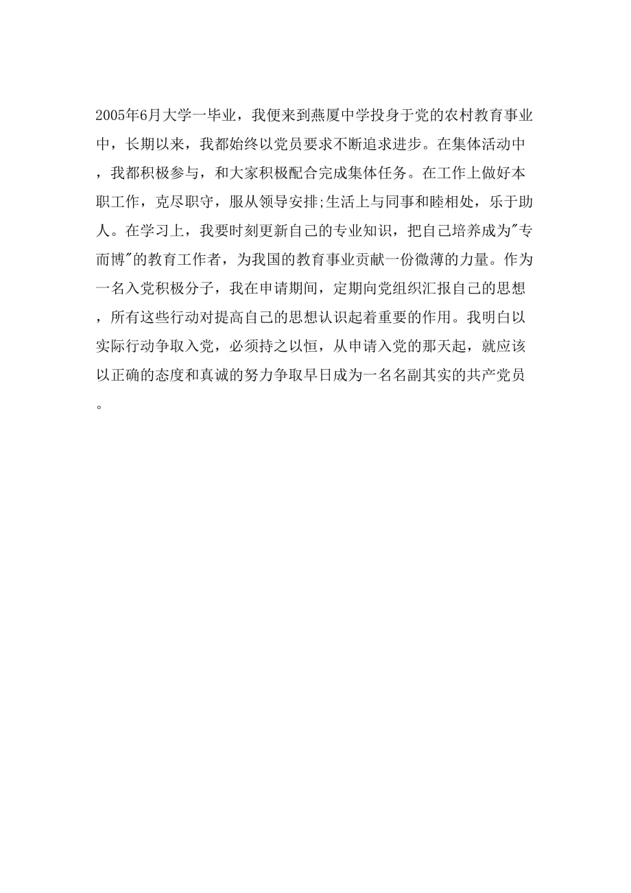 中学教师入党自传范文_第3页
