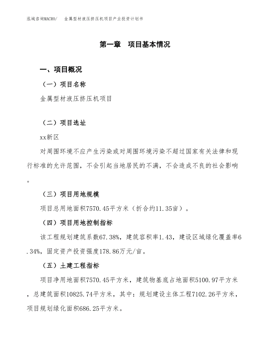 金属型材液压挤压机项目产业投资计划书.docx_第1页